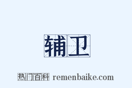 辅卫是什么意思的图片